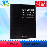 [正版]综合设施管理理论与方法 曹吉鸣,缪莉莉 著 著 建筑/水利(新)经管、励志 书店图书籍 同济大学出版社