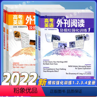 全国通用 高考外刊[1.2.3.4]全套4本 [正版]高考英语外刊阅读及模拟强化训练1234 高考英语前沿备考 一二三四