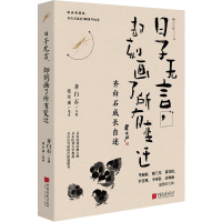 音像日子无言,却刻画了所有变迁 国画典藏版齐白石口述张次溪笔录
