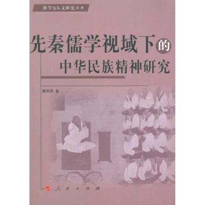 正版新书]先秦儒学视域下的中华民族精神研究唐明燕978701009015
