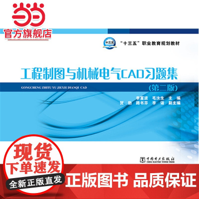 “十三五”职业教育规划教材 工程制图与机械电气CAD习题集(第二版)