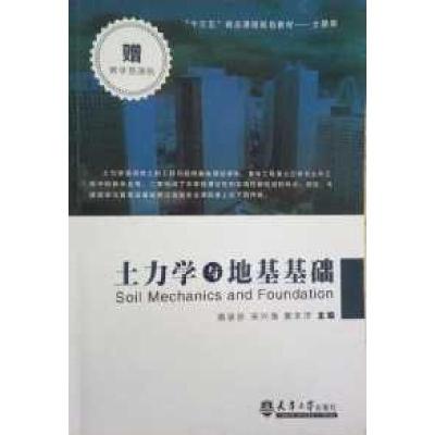 正版新书]土力学与地基基础蒋录珍 宋兴海9787561855027