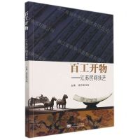 [N]百工开物--江苏民间技艺-9787564198503