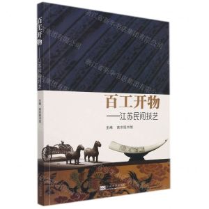 [N]百工开物--江苏民间技艺-9787564198503