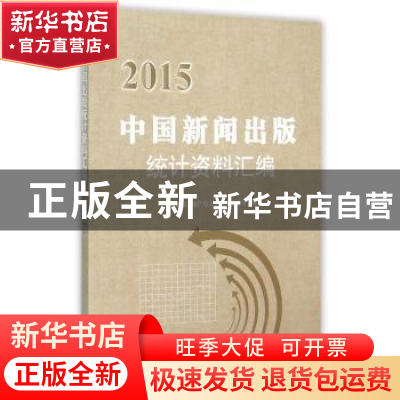 正版 中国新闻出版统计资料汇编:2015 国家新闻出版广电总局规划