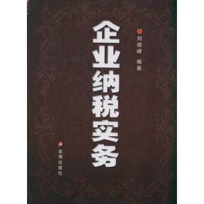 正版新书]企业纳税实务刘晓峰9787508268583