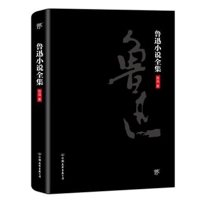 正版新书]鲁迅小说全集鲁迅9787505742741