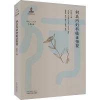 正版新书]何氏内妇科临证指要何新慧,孔祥亮 等9787513280082