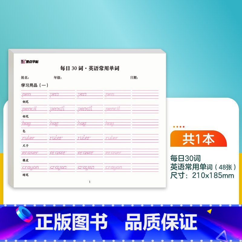 [英语]常用单词 [正版]每日一练数学口算练习纸数字描红练字帖一二三年级字帖练字减压小学生语文每日30字同步练字帖英语字