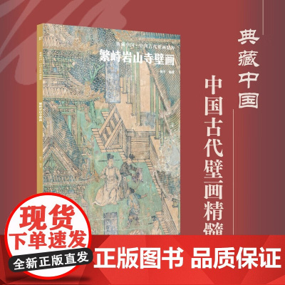 繁峙岩山寺壁画 8开本高清图集 古代壁画艺术 精选收藏
