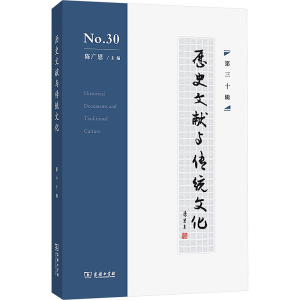 [N]历史文献与传统文化 第三十辑-9787100243957