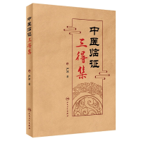 音像中医临三得集严冰