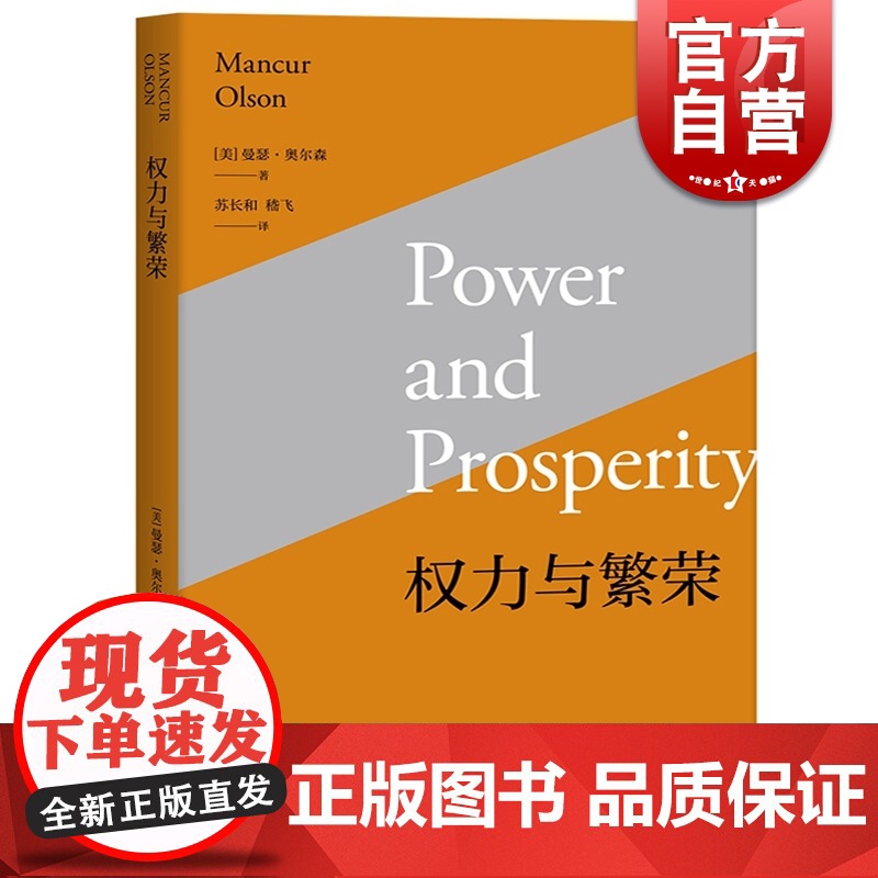 权力与繁荣 曼瑟奥尔森 苏长和嵇飞译 强化市场型政府概念 政治与市场的关系研究 集体行动的逻辑 国家兴衰论 上海人民出