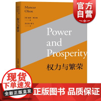 权力与繁荣 曼瑟奥尔森 苏长和嵇飞译 强化市场型政府概念 政治与市场的关系研究 集体行动的逻辑 国家兴衰论 上海人民出