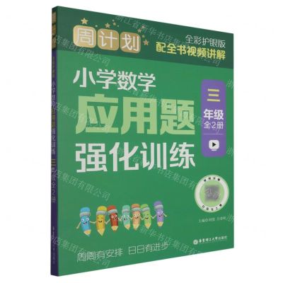 [N]小学数学应用题强化训练(3年级共2册全彩护眼版)/周计划-9787562872351