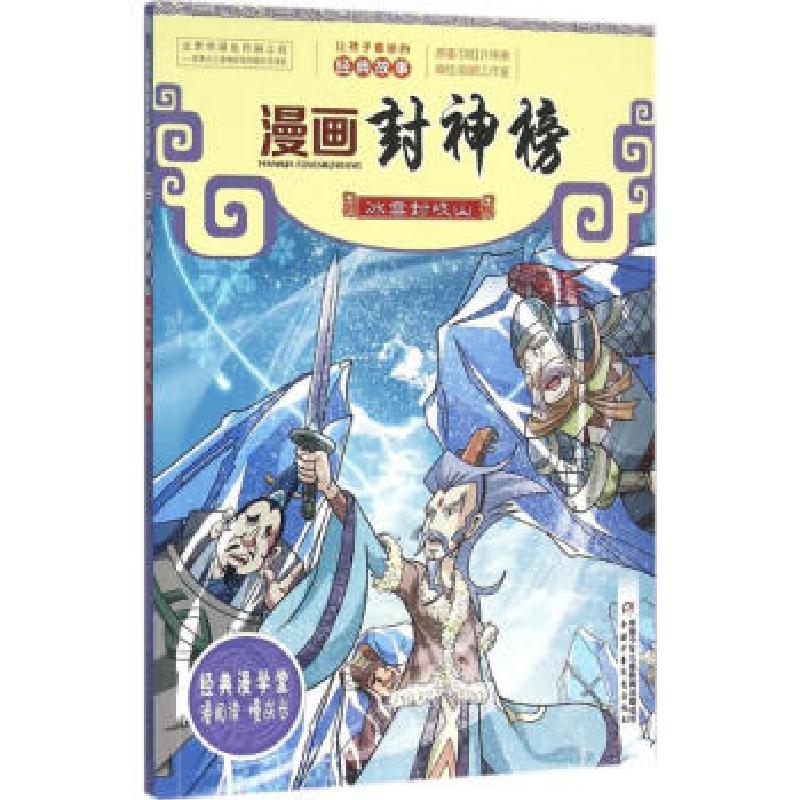 音像漫画封神榜(冰雪封岐山)(明)许仲琳原著
