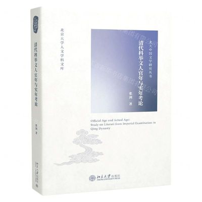 [N]清代科举文人官年与实年考论/北大中国文学研究丛书/北京大学人文学科文库-9787301334591
