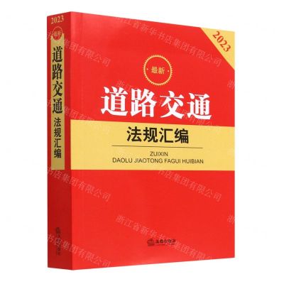 [N]最新道路交通法规汇编(2023)-9787519775414