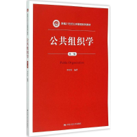 正版新书]公共组织学(第3版)李传军9787300211879