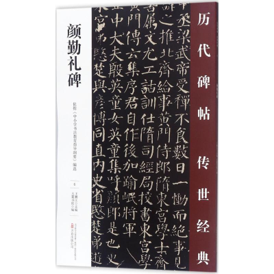 [M]颜勤礼碑-9787547047224