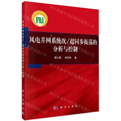 [N]风电并网系统次超同步振荡的分析与控制-9787030720474