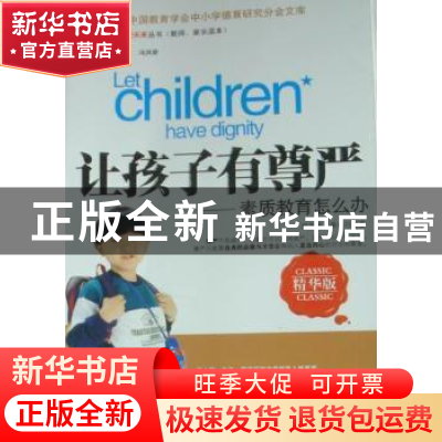 正版 让孩子有尊严:素质教育怎么办 闫玉双,关伟编著 经济管理