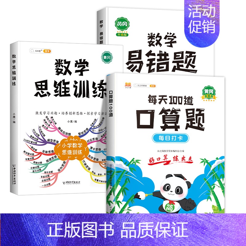 [3本]口算题+易错题+数学思维(全一册) 三年级下 [正版]小学生每天100道口算一年级口算天天练二年级三年级下册上册