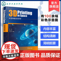 太空中的3D打印 3D打印基础理论与研究进展 3D打印创新技术核心原理与应用场景 卫星载荷技术领域研发经验 高校航天专业