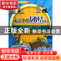 正版 成语中的团结故事(孤掌难自鸣)/情商教育系列丛书 索菲|主编