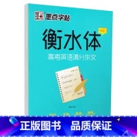 衡水体高考英语满分作文 [正版]字帖衡水体高考中考英语满分作文易考作文范文手写基础训练美文欣赏实战训练初高中生练习手写印