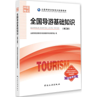 正版新书]全国导游基础知识(第三版)全国导游资格考试统编教材专
