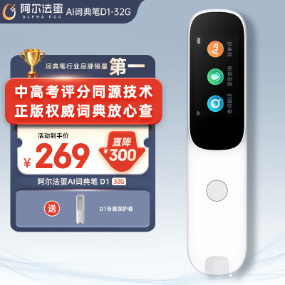 阿尔法蛋AI词典笔D1 32G升级版 点读笔英语学习翻译神器 翻译笔扫描笔 单词笔学习笔中小学生电子词典