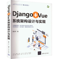 正版新书]Django+Vue系统架构设计与实现黄永祥9787302635796