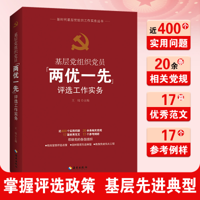 正版新书]基层党组织党员“两优一先”评选工作实务王瑶 编97875