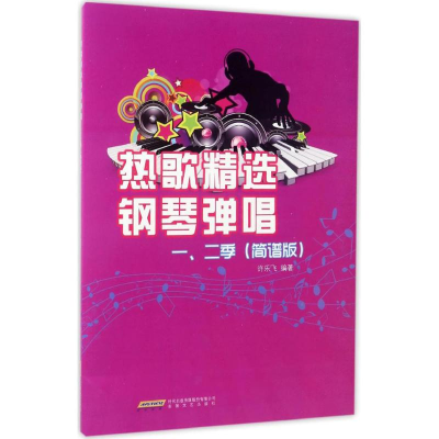 [M]热歌精选钢琴弹唱一、二季-9787539658087