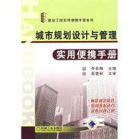 正版新书]城市规划设计与管理实用便携手册岑乐陶9787111237778