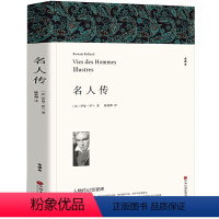[正版] 名人传 全译本 罗曼罗兰著 世界经典文学名著 中小学生初中励志文学名著 中文完整版