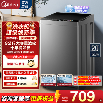 美的(Midea)全自动波轮洗衣机出租房神器 9公斤升级款 家用大容量MB90V39E
