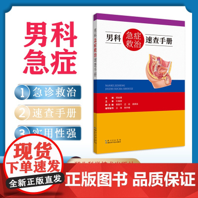 男科急症救治速查手册 作者 邢金春 叶章群