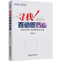 正版新书]寻找百倍医药股凯恩斯9787513653497