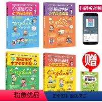 小学4本套装(单词+语法+句型+写作) 小学通用 [正版]零基础巧记小学英语单词小学英语单词语法巧记速记学习手册英文写作