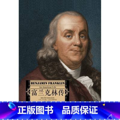 [正版]书店 书籍富兰克林传 沃尔特·艾萨克森 著 传记/政治人物出版