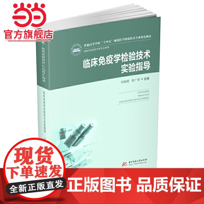 临床免疫学检验技术实验指导(新版)