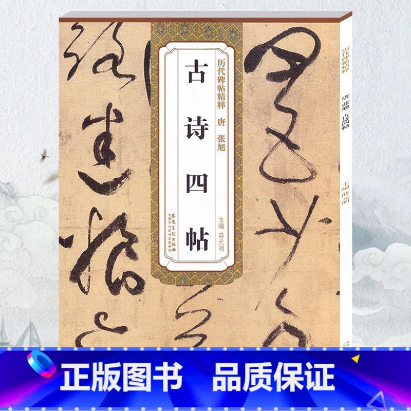 [正版] 古诗四帖 唐张旭 薛元明编 附简体旁注 毛笔软笔草书书法毛笔练字帖 丰南遇书谢帖跋楷书丰坊小楷题跋安徽美术出