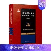 [正版]中国外国文学研究的学术历程 第7卷 俄苏文学研究的学术