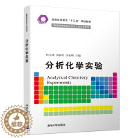 [醉染正版]分析化学实验 清华大学出版社 孙玉凤 等 普通高等院校化学化工类系正版纸质书籍类关于有关方面的同与和跟学习了