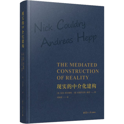 [M]现实的中介化建构-9787309162196