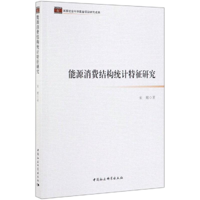 醉染图书能源消费结构统计特征研究9787520349109
