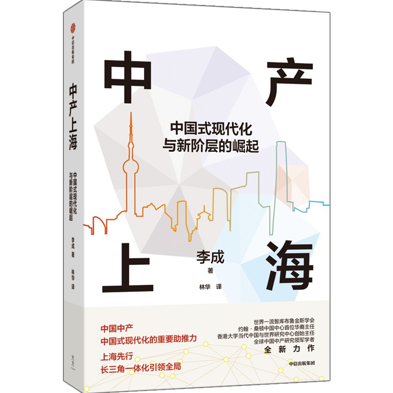 正版新书]中产上海 中国式现代化与新阶层的崛起李成 著 林华 译