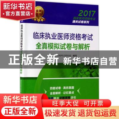 正版 临床执业医师资格考试全真模拟试卷与解析 国家医师资格考试